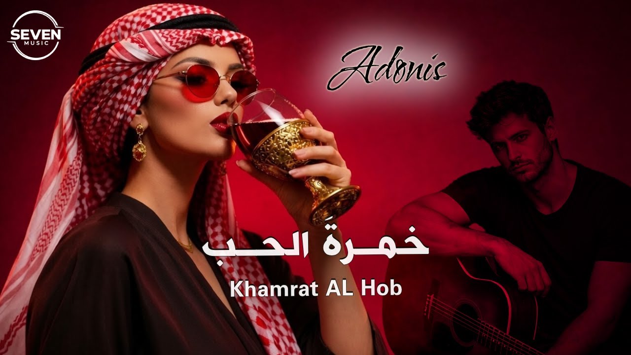 Adonis | Khamrat AL Hob - خمـرة الحب | New Cover  Arabic Melodic [Official Music Video]  Vibes 2026