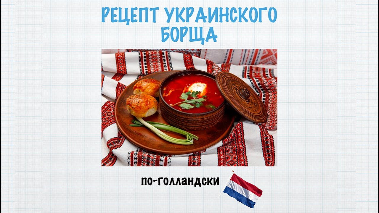 Рецепт украинского борща по-голландски. Oekra&iuml;ense borsjt recept in het Nederlands.