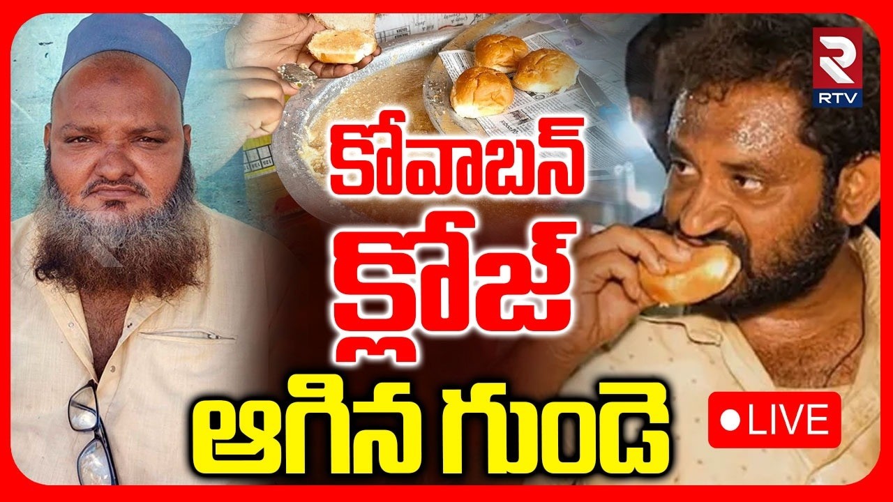 Kova Bun Shaik Basha Incident🔴LIVE : కోవా బన్ ఎఫెక్ట్ గుండెపోటుతో ఒకరు | Nandyal News | RTV
