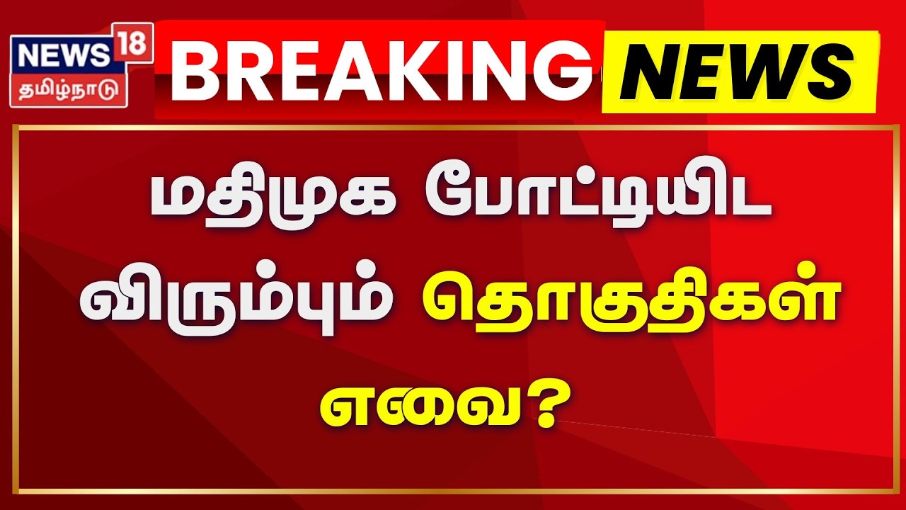 DMK Alliance | மதிமுக போட்டியிட விரும்பும் தொகுதிகள் எவை? | MDMK | Vaiko | Election 2026