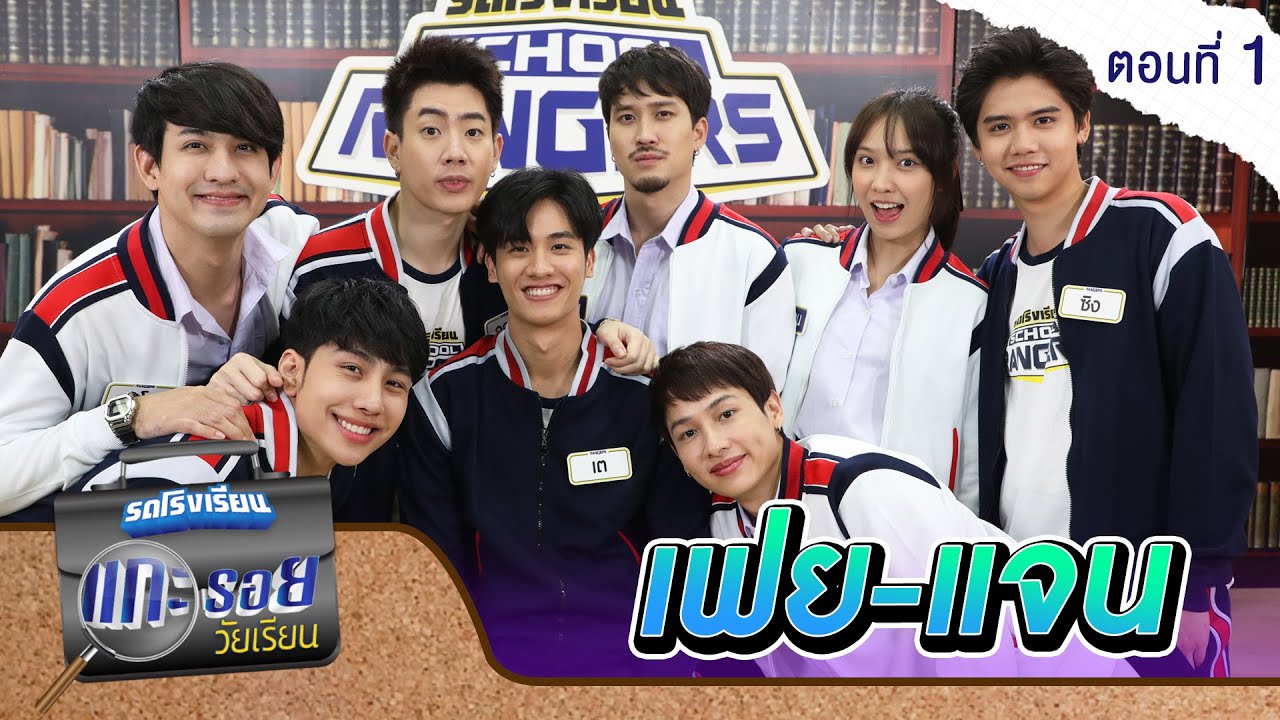 รถโรงเรียน School Rangers [EP.165] | แกะรอยวัยเรียน เฟย-แจน ตอนที่ 1