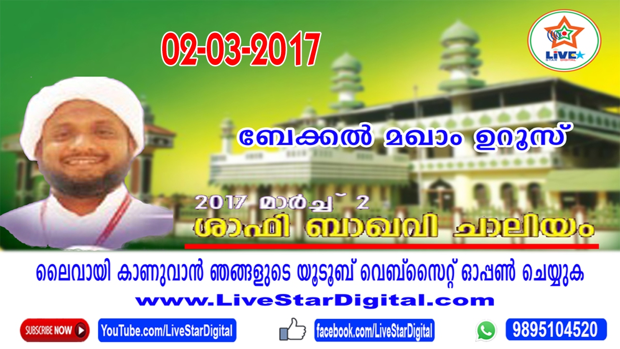 ബേക്കല്‍ മഖാം ഉറൂസ് 2017 - SHAFI BAQAVI CHALIYAM