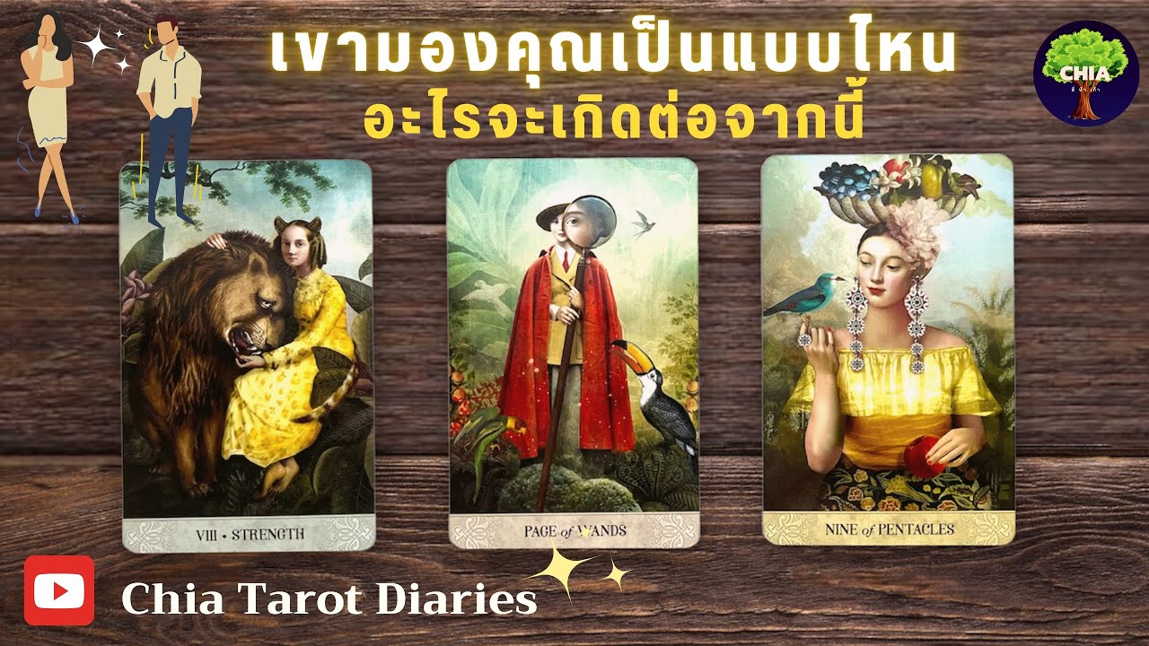 Pick a card เขามองคุณเป็นแบบไหน อะไรจะเกิดต่อจากนี้ (ละเอียด)