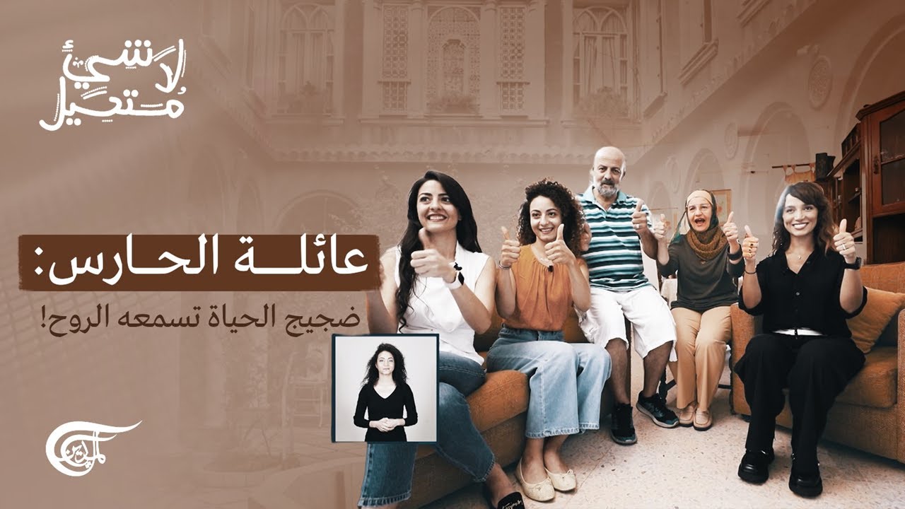لا شيء مستحيل | عائلة الحارس: ضجيج الحياة تسمعه الروح!