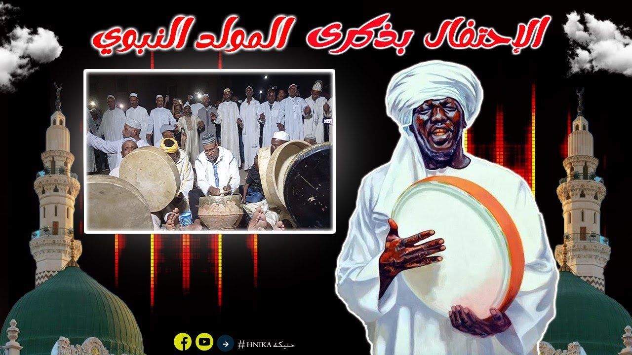 جلالة: طقوس وعادات الإحتفال بذكرى المولد النبوي الشريف بالمناطق الجنوبية للمغرب (تنزولين زاكورة)جزء2