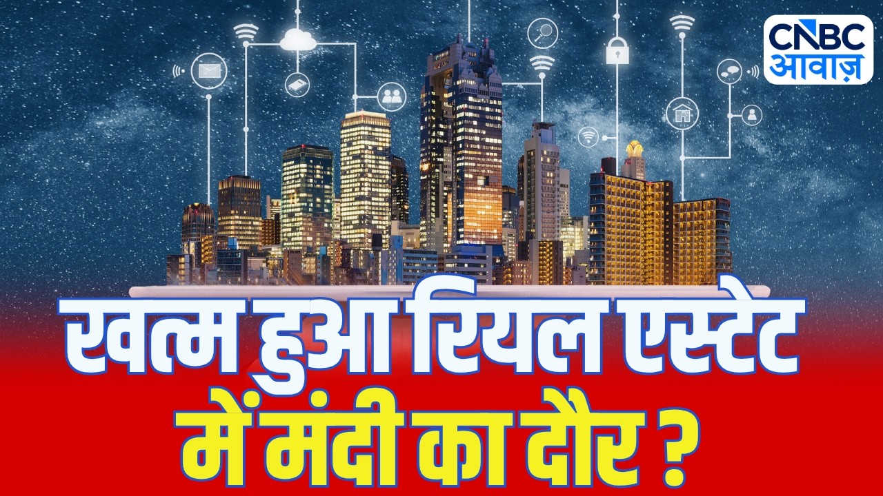 Realty Sector Rally: खत्म हुआ रियल एस्टेट में मंदी का दौर? | Nifty Realty Index