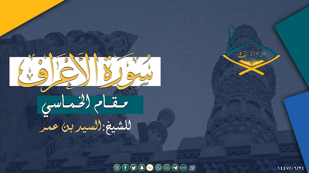 من سورة الأعراف برواية الدوري  - مقام الخماسي للشيخ: السيد بن عمر