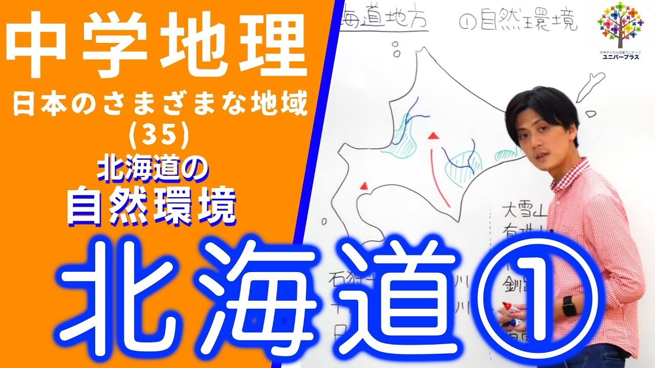 【中学地理】北海道地方①〜自然環境〜(日本のさまざまな地域35)Byユニバープラス