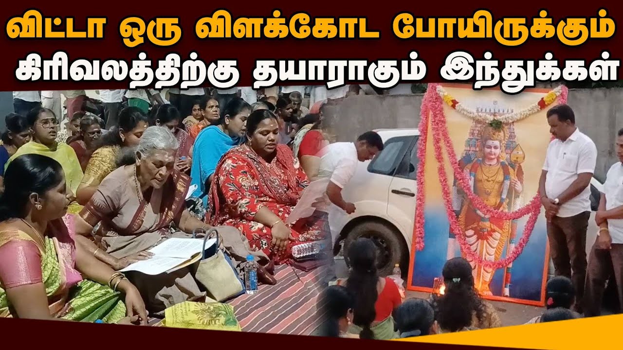 கந்த சஷ்டி பாராயணத்தை தொடர்ந்து கிரிவலம்? திரளும் இந்துக்கள் | Kanda Shasti Kavasam