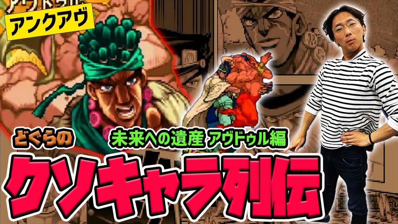 【どぐらのクソキャラ列伝】無敵の『アンクアヴ』でなんとかしてくるッ！ジョジョ未来への遺産 アヴドゥルを解説！