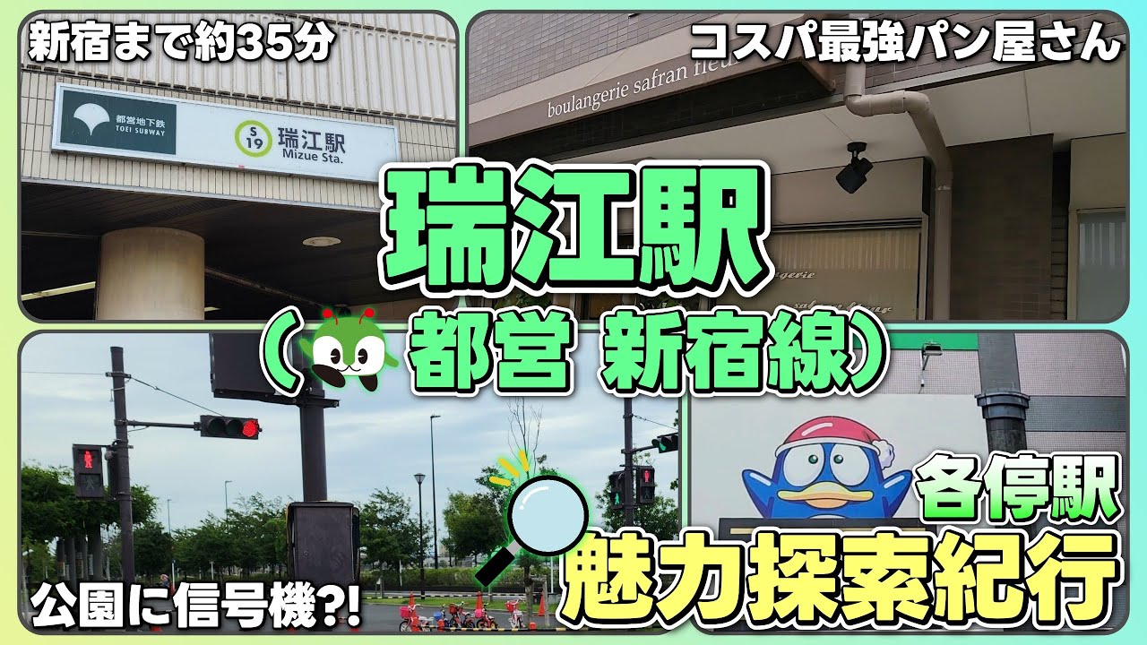 【都営新宿線】新宿まで約35分！駅周辺も充実してて住みやそうな街を調査！【都営新宿線　瑞江駅／各停駅魅力探索紀行Vol.1】