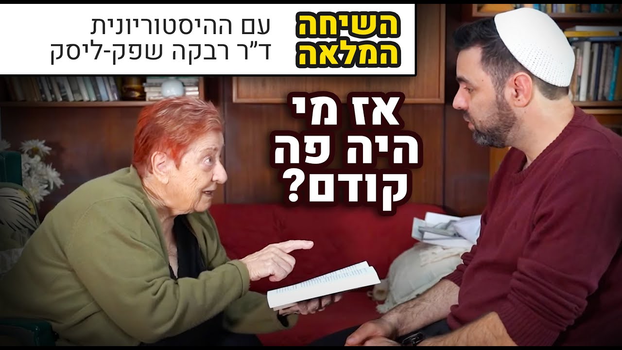 מי פה בעל הבית ההיסטורי? | שיחה מרתקת על ארץ ישראל עם ההיסטוריונית ד״ר רבקה שפק-ליסק