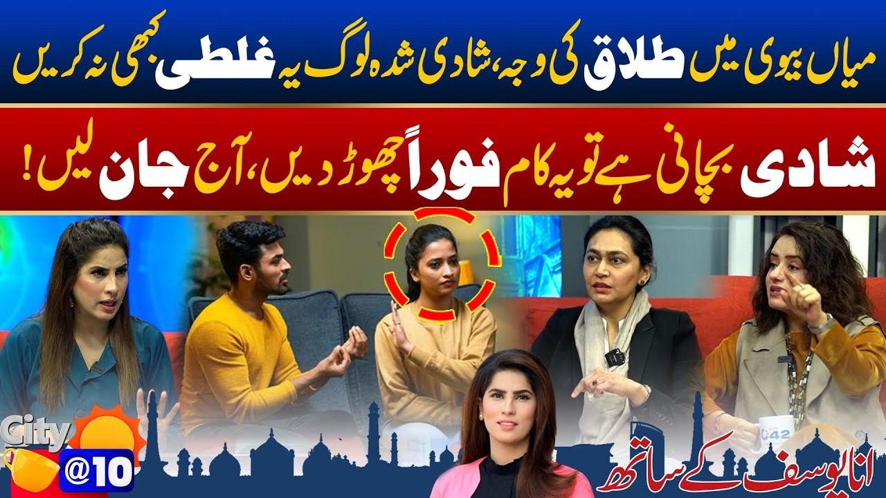 Reasons Behind Divorce | Shadi Kamyab Bnani Hy To Ghalti Mt Krein | City@10 | 09 FEB 2026 | City 42