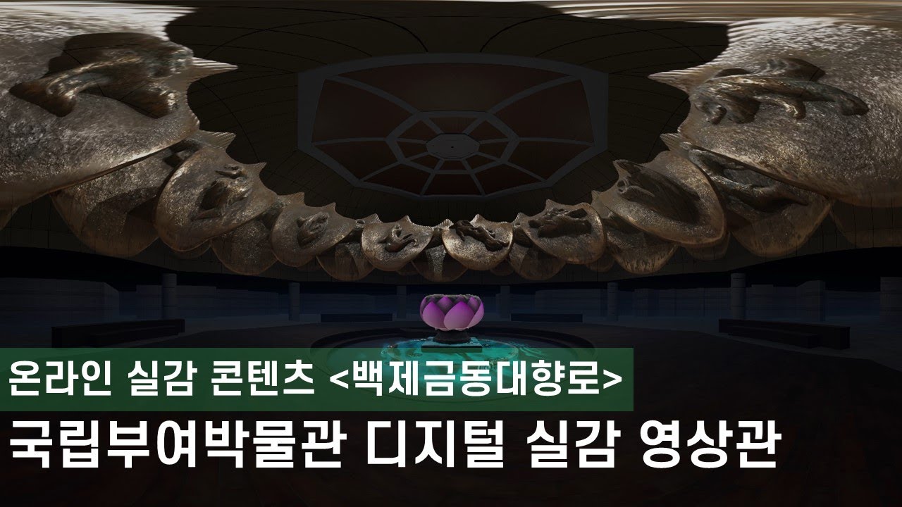 1. 백제 문화의 정수!! [백제금동대향로 신기술융합콘텐츠 3D 버전 공개]