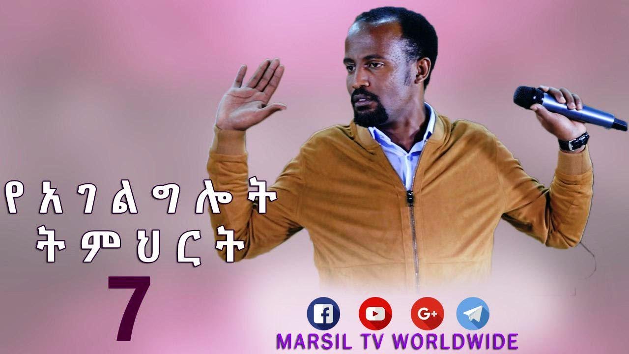 የአገልግሎት ትምህርት ክፍል 7 በአገልጋይ ዮናታን አክሊሉ june 21,2019 @MARSIL TV WORLDWID