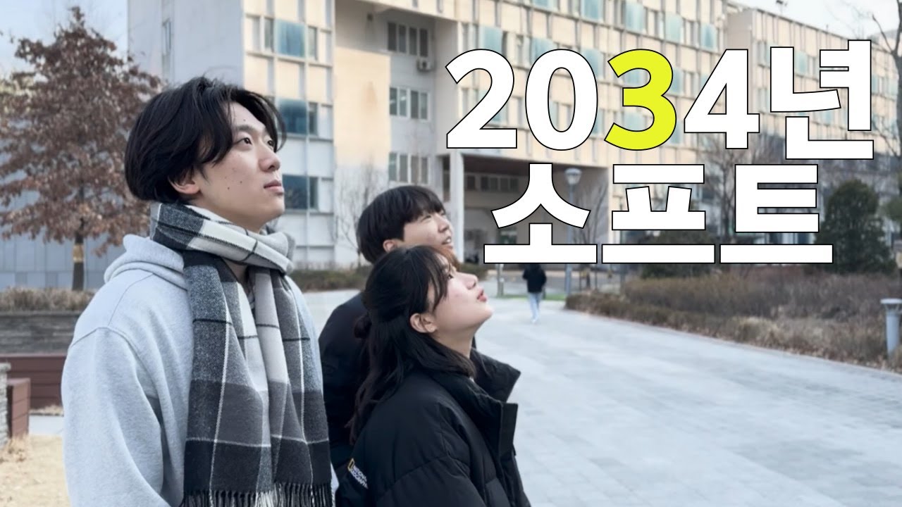 2024 중앙대학교 소프트웨어학부 신입생 환영 영상