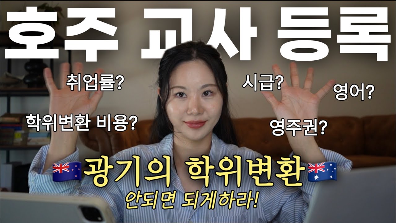호주영주권 직행티켓🚂 호주 유치원교사(어린이집❌) 광기의 학위변환, 교사등록 Q&A..🔥