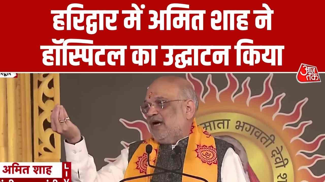 Amit Shah in Haridwar: हरिद्वार में अमित शाह ने हॉस्पिटल का उद्घाटन किया, CM धामी साथ दिखे