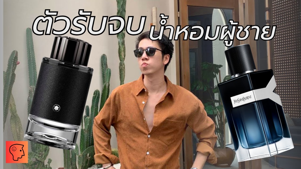 Montblanc Explorer & YSL Y ตัวรับจบ น้ำหอมผู้ชายที่ต้องมี!!