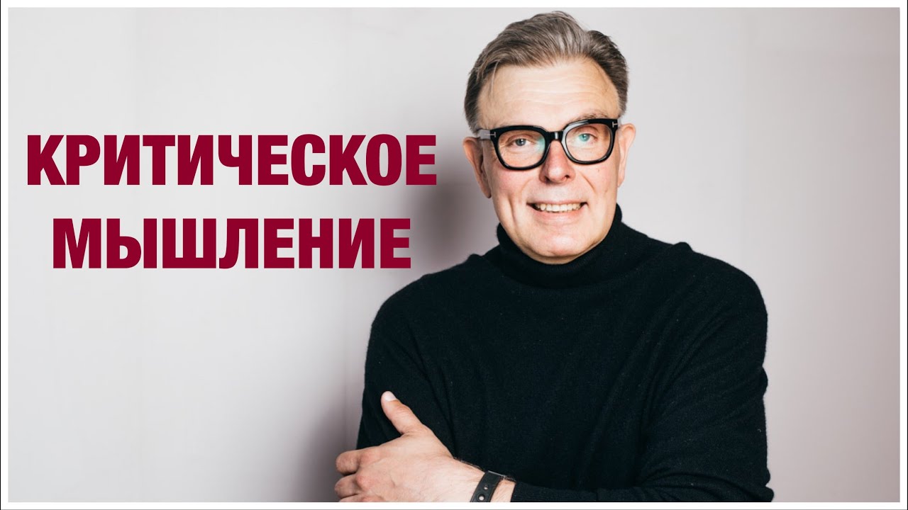 Как развить критическое мышление