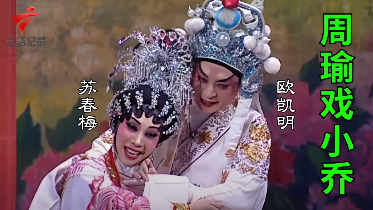 欧凯明 苏春梅《周瑜戏小乔》,好角好戏好看【粤唱粤好戏】粤剧|Cantonese Opera