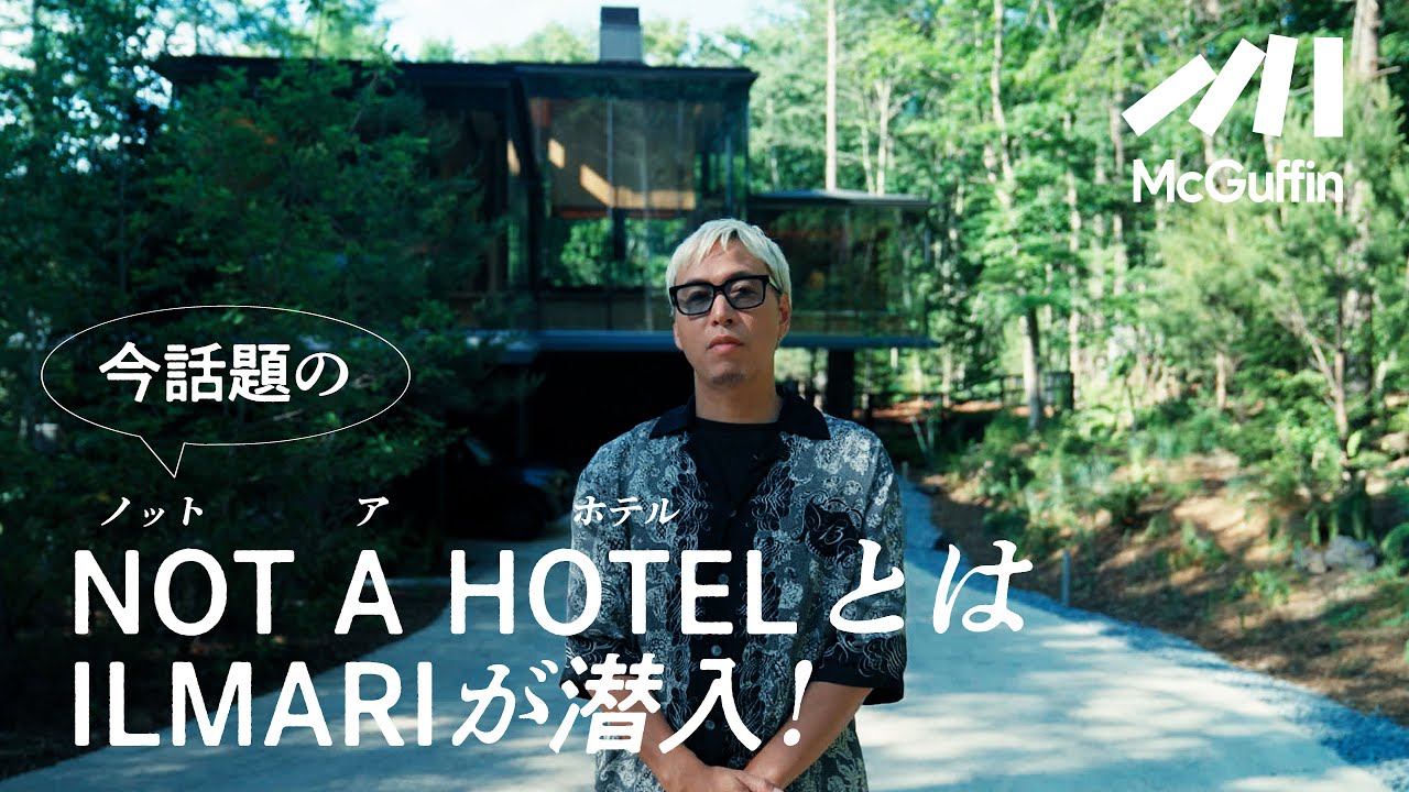 【ルームツアー特別編:NOT A HOTEL】どこを見渡しても隙がない⁉️今話題のNOT A HOTELにILMARIが潜入！