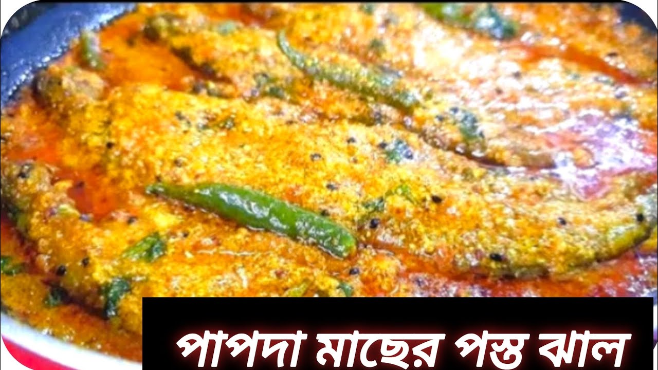 পাবদা মাছের এই রেসিপিটি একবার বানালে অন্যরকম ভাবে খেতে ইচ্ছে করবে না ।parbda fish recipe
