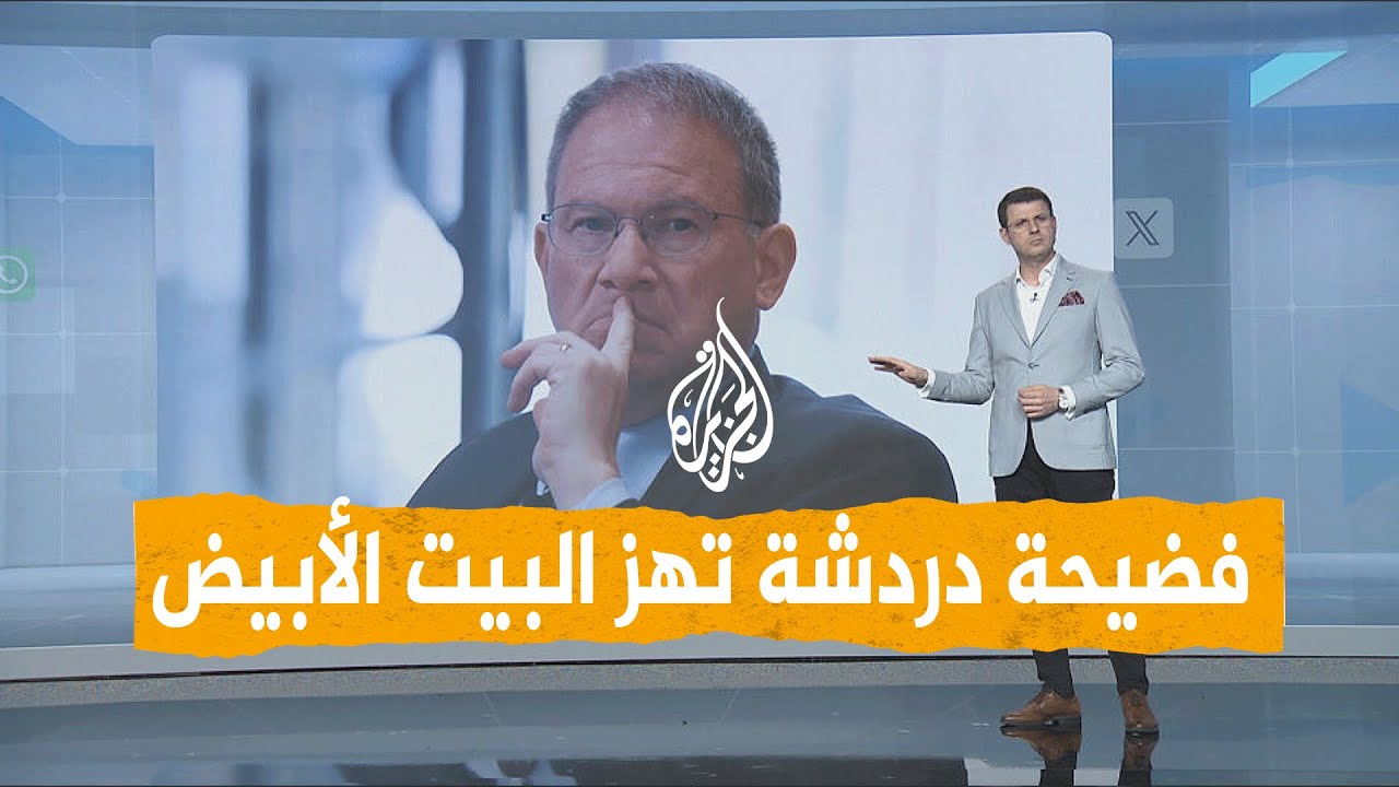 شبكات | فضيحة تسريب خطة الهجوم على أنصار الله تهز البيت الأبيض