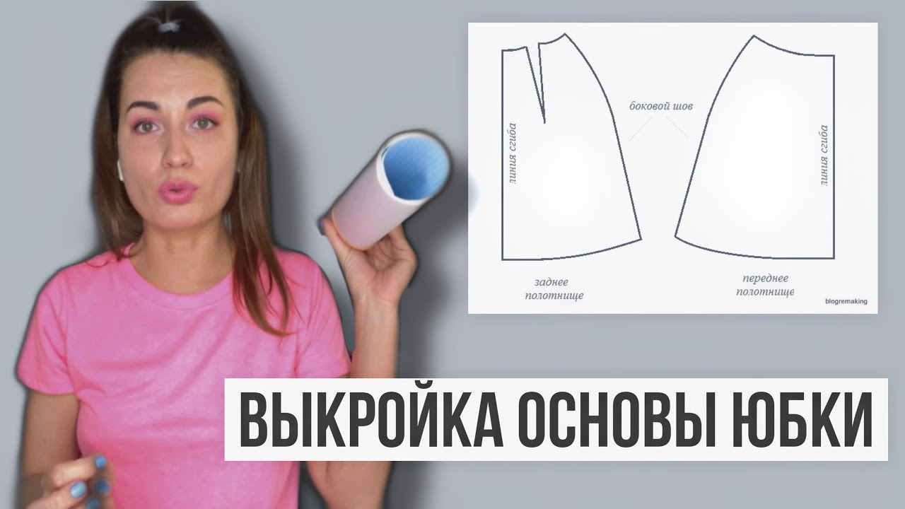 DIY Построение основы юбки. Выкройка юбки