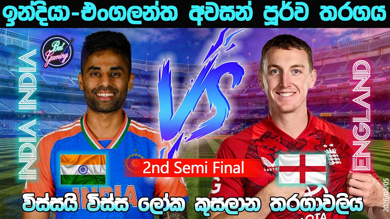 ඉන්දියා-එංගලන්ත T20 තරගය|India Vs England 2nd Semi Final |CWC|26/03/05|Score Update