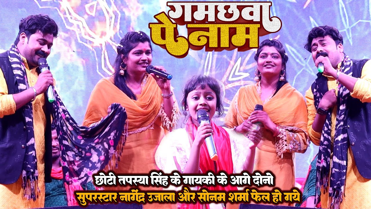 छोटी तपस्या सिंह के गायकी के आगे दोनो सूपस्टार #nagendra_ujala और #sonam_sharma फेल हो गये