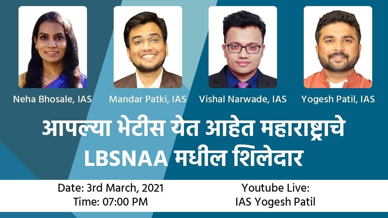 आपल्या भेटीस येत आहेत महाराष्ट्राचे LBSNAA मधील शिलेदार
