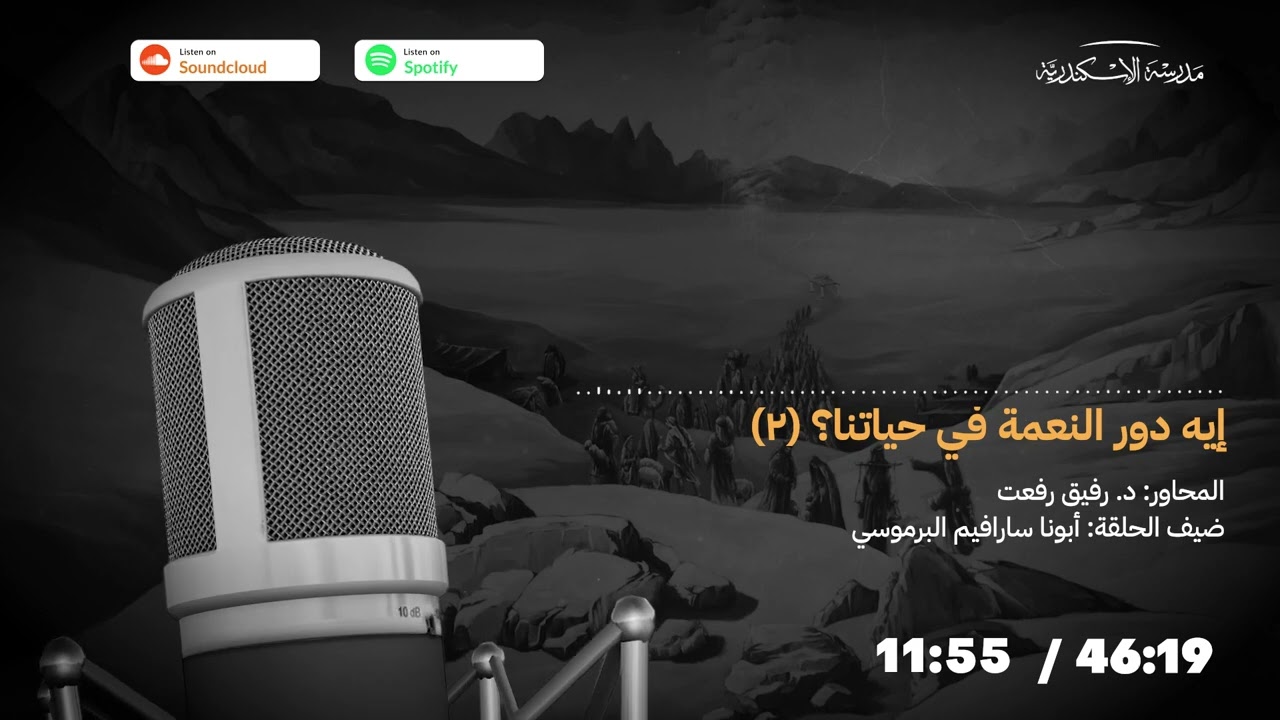 بودكاست: إيه دور النعمة في حياتنا؟ (٢) | أبونا سارافيم البرموسي