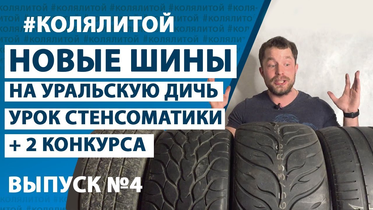 Коля Литой - Выпуск 4. Новые шины на Уральскую Дичь, Stance Accord7