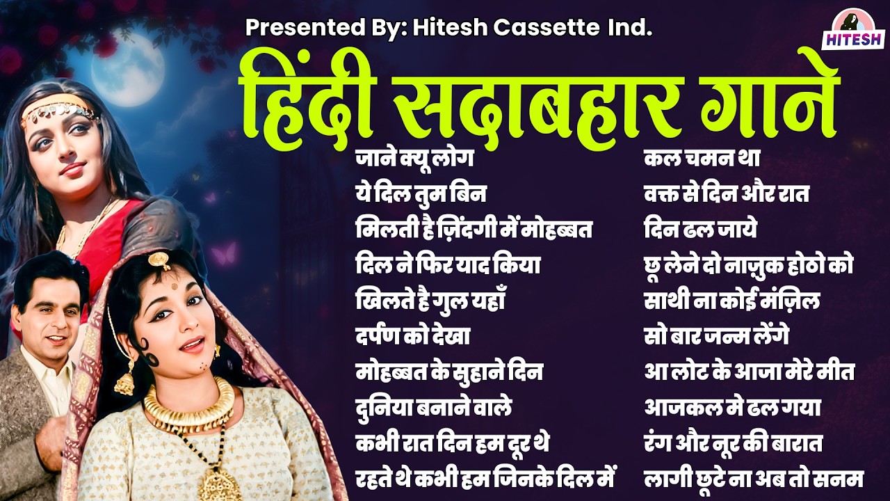 हिंदी सदाबहार गाने | Old Is Gold | Purane Filmi Gaane | Hindi Old Sad Songs | Filmi Gaane