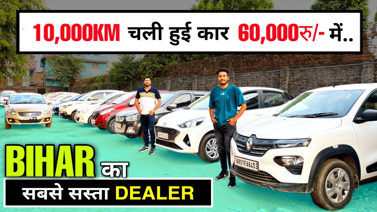 Most Cheapest Used Cars In Patna, Old Car Sale Bihar, Patna Second Hand Car, Royal Car Bazar Patna