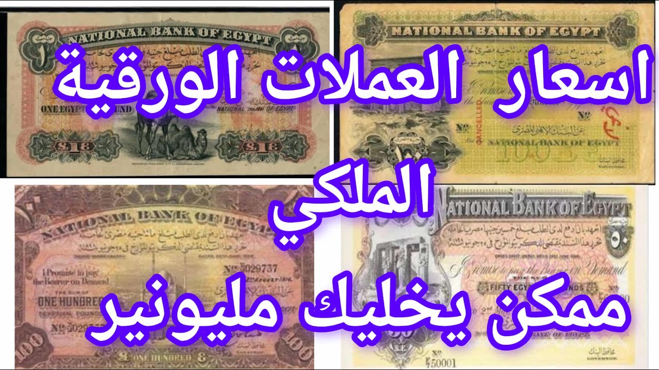 اسعار العملات الورقية ورق بملايين ادخل واعرف ممكن تبقي مليونير