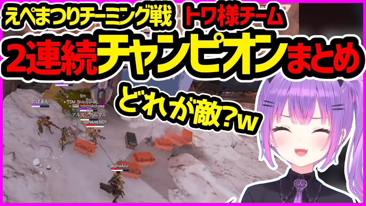 【超わちゃわちゃ】9v9v9v9のチーミング戦で2連続チャンピオンを獲るトワ様チームまとめ【えぺまつり／ホロライブ切り抜き／常闇トワ】
