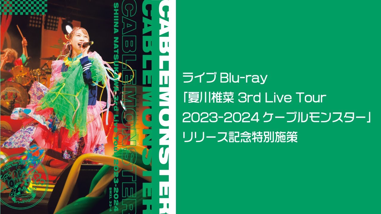 Ep03をつくろう！-「夏川椎菜 3rd Live Tour 2023-2024 ケーブルモンスター」リリース記念-
