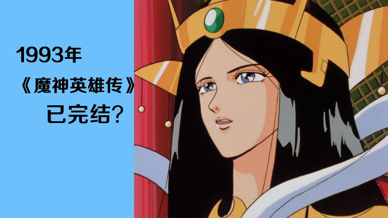 诞生于1993年的《魔神英雄传》番外是否宣告该系列的终结？
