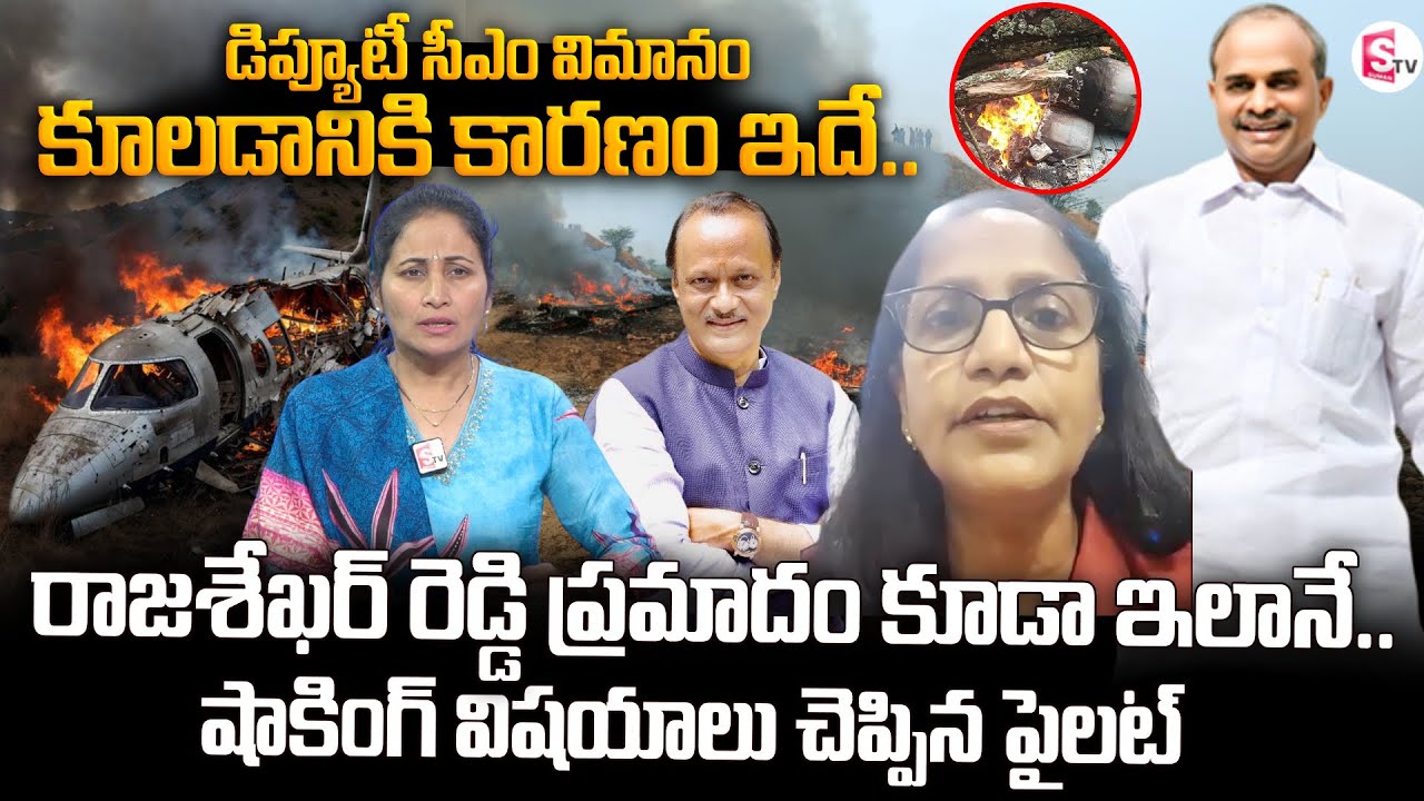 Lady Pilot Captain Mamatha on Deputy Cm Ajit Pawar Plane Crash | Raj Shekar Reddy | SumanTV Nirupama