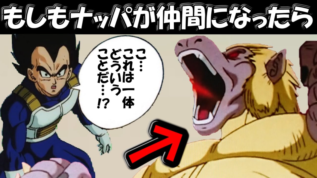 【ドラゴンボール】もしもナッパが仲間になったら【ゆっくり解説】