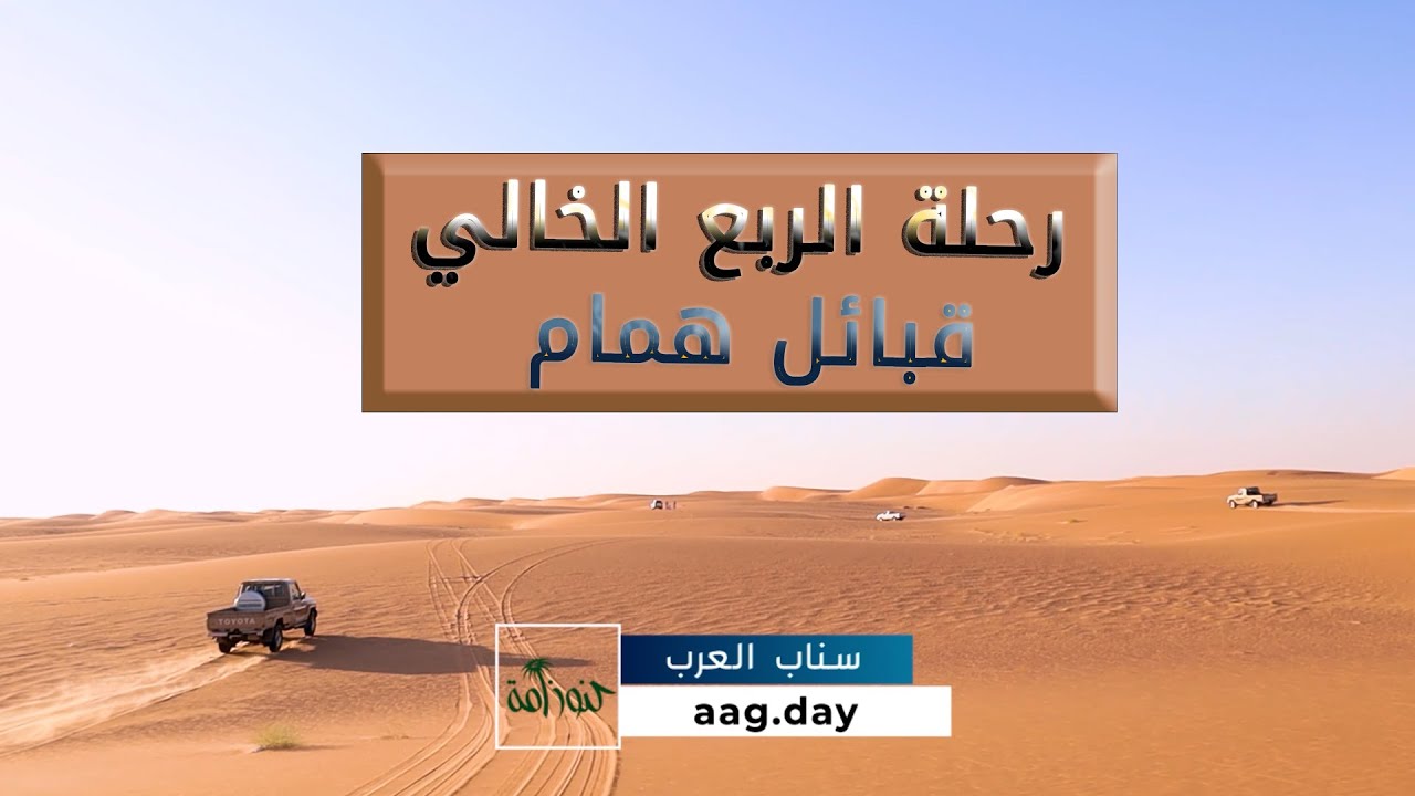 رحلة في الربع الخالي | قبائل همام | على سناب العرب