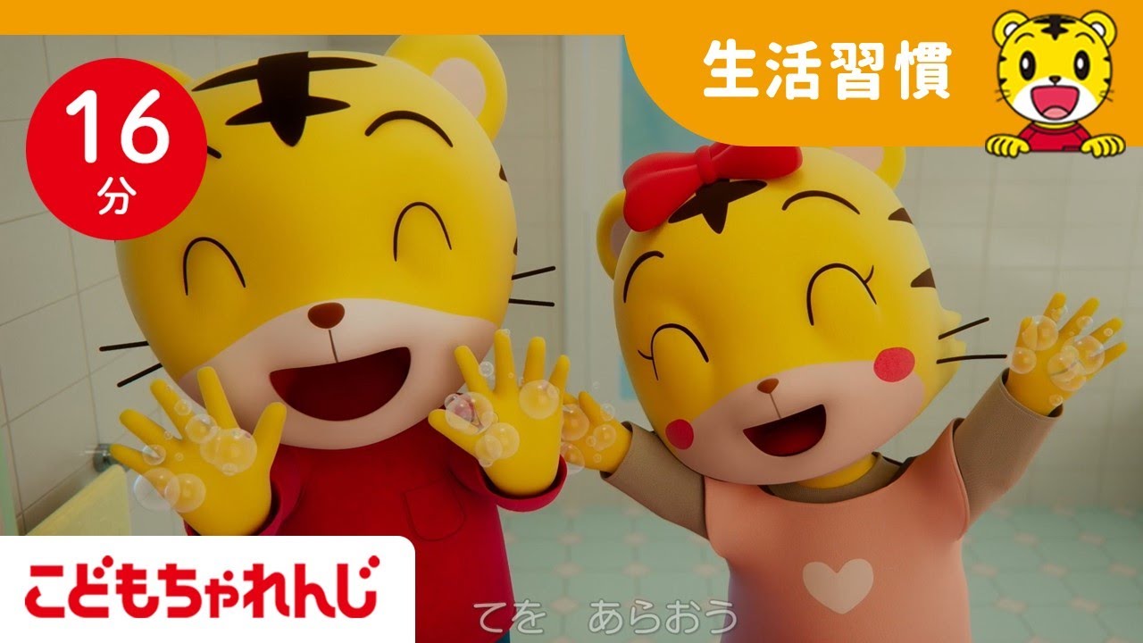 【16分歌まとめ】風邪がはやっているよ！帰ったら手を洗おう  | よい生活習慣  | 子ども向け童謡詰め合わせ |童謡 | しまじろうチャンネル公式