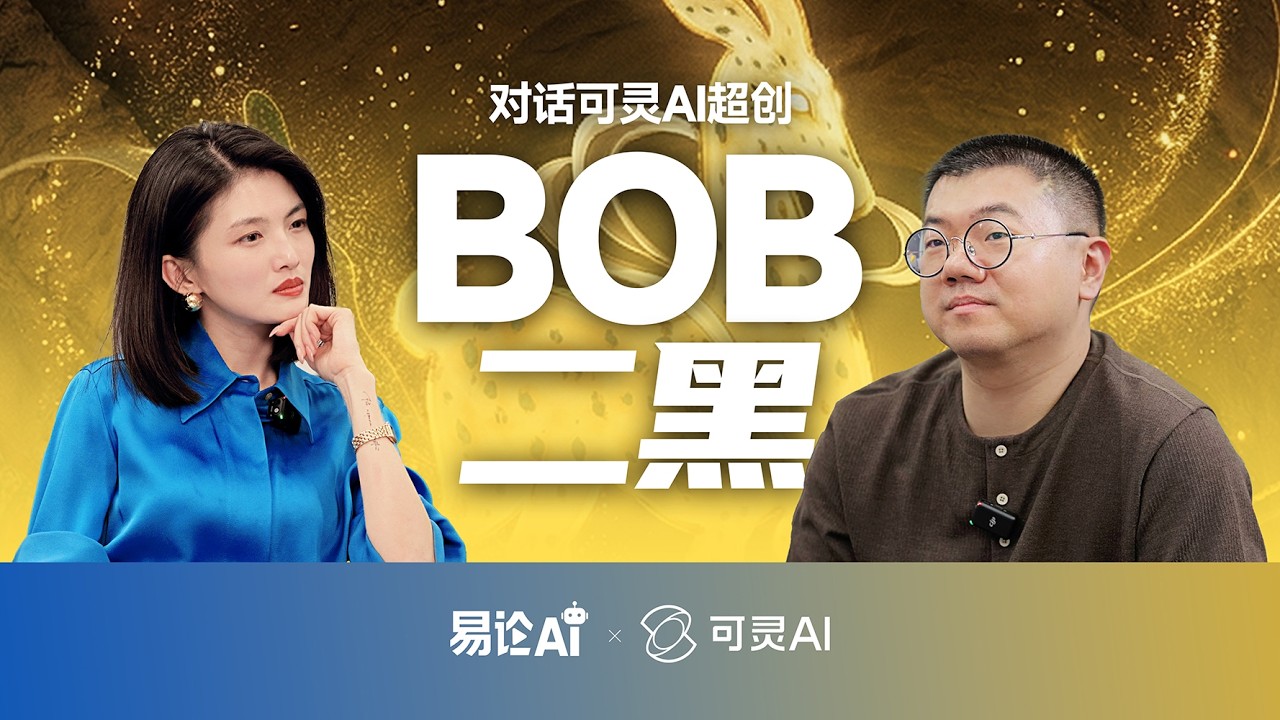 易论AI对谈AI超级创作者BOB二黑，看他如何用视频模型实现3D敦煌风短片制作