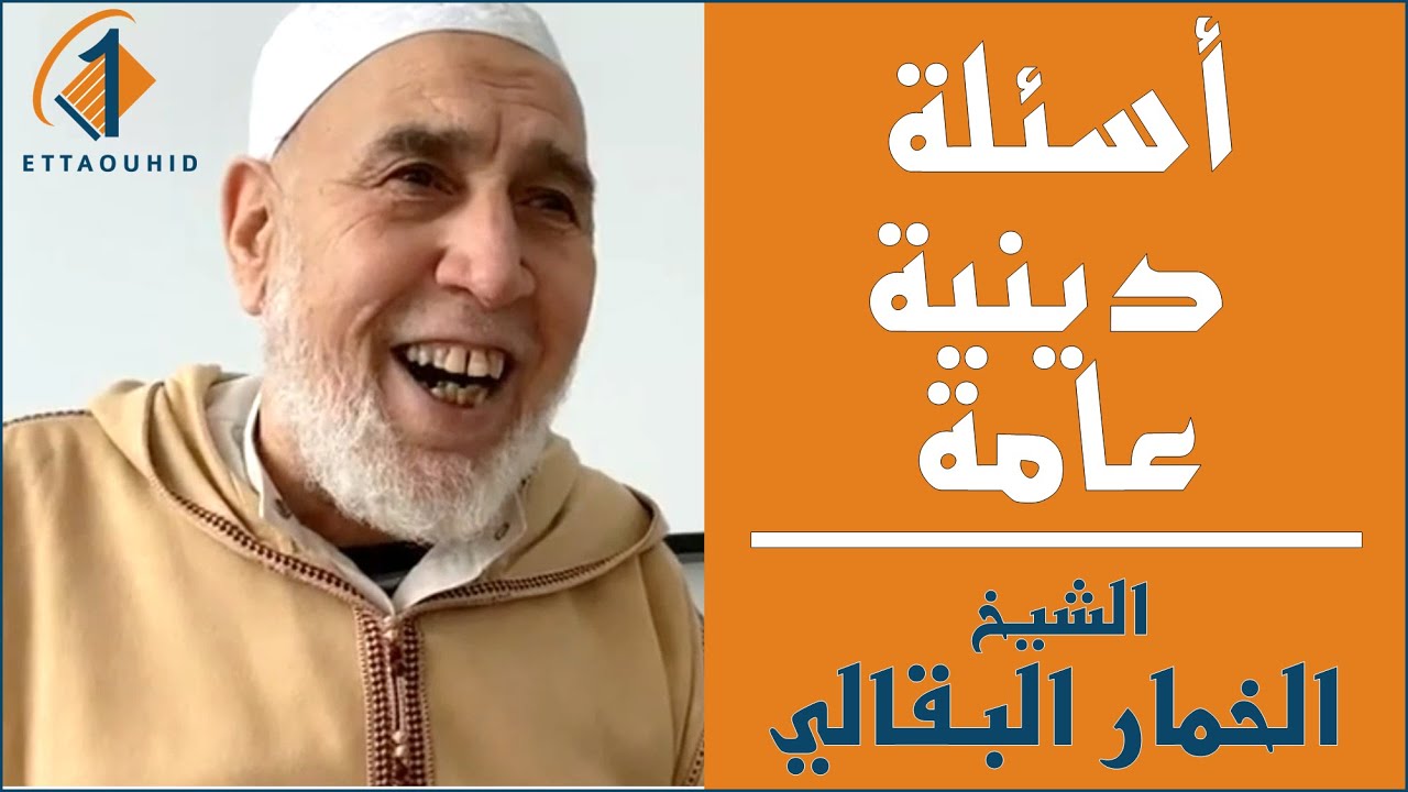 الشيخ البقالي الخمار - أسئلة دينية عامة وأجوبتها لزيادة الوعي الديني