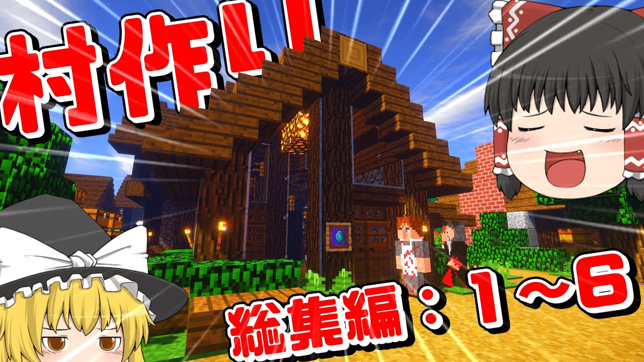 【ゆっくり実況】 ゆっくり霊夢はムラムラしたいそうです総集編:1~6【マインクラフト:テクトピア】