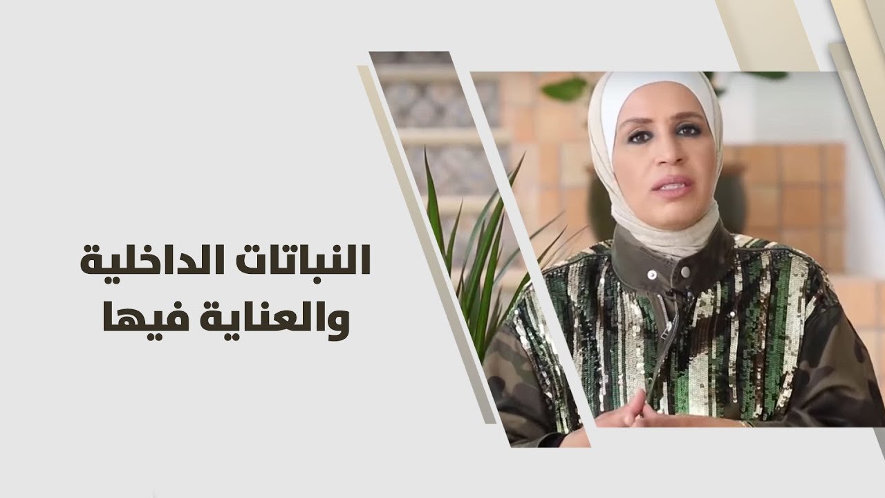 م. امل القيمري -  النباتات الداخلية والعناية فيها - زراعة