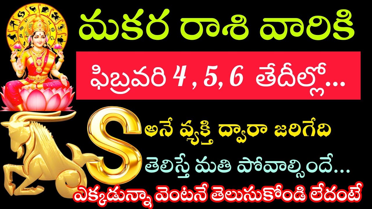 మకర రాశి వారికి ఎస్ అనే వ్యక్తి ద్వారా జరగబోయే తెలిస్తే ఖచ్చితంగా ఆశ్చర్యపోతారు ఆ శివయ్య పంపిన సంకేత