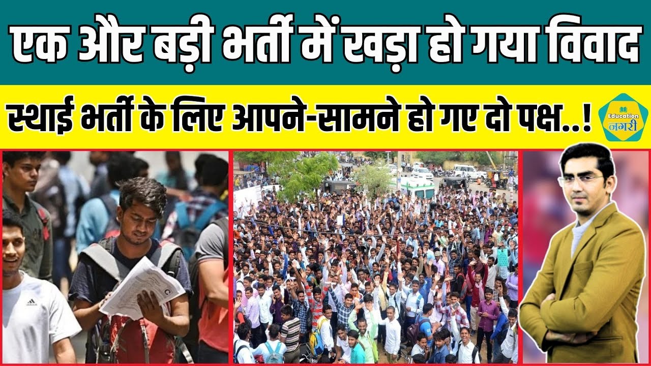 Rajasthan की एक और बड़ी भर्ती में हो गया बड़ा विवाद, आपने सामने हो गए दो पक्ष..!